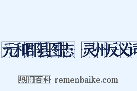 元和郡县图志·灵州反义词是什么意思的图片